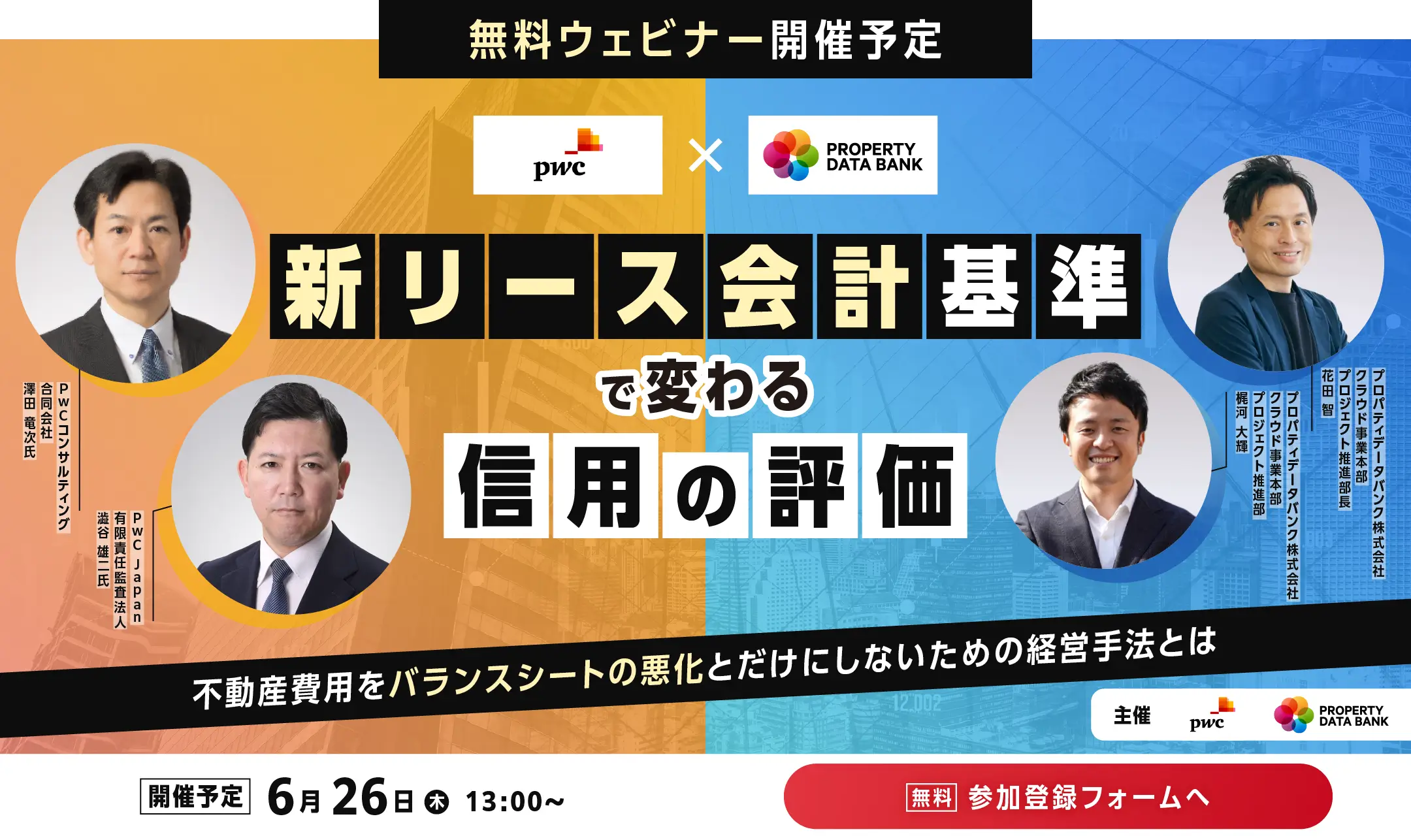 6月26日（木）13:00〜無料ウェビナー開催予定「新リース会計基準で変わる信用の評価」