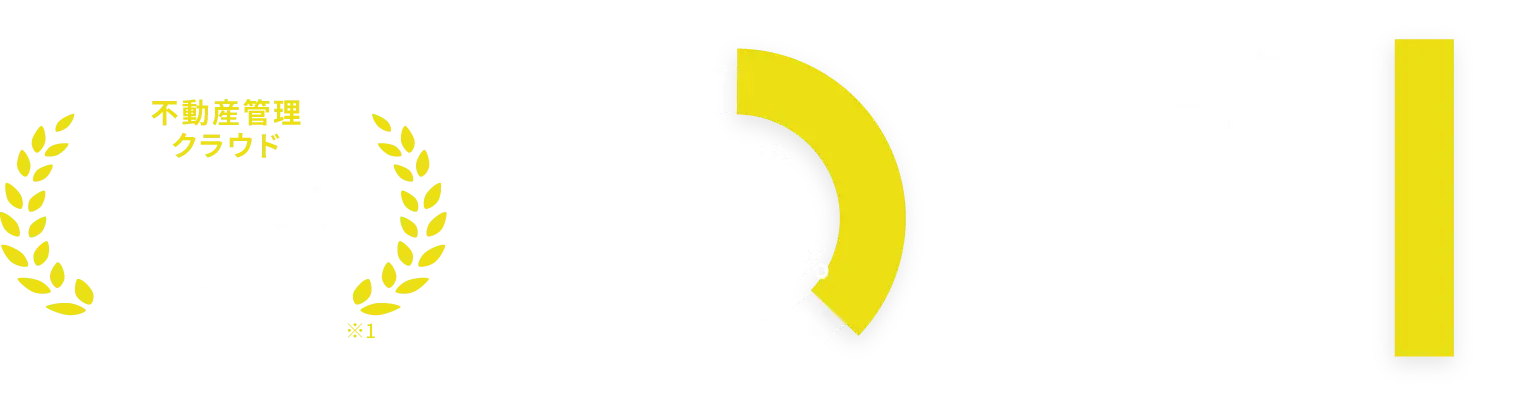 不動産管理クラウドシェアNo.1※1 システム採用率39.5% 累計ユーザー数約800社※2